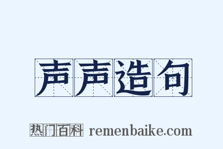 声声造句是什么意思的图片